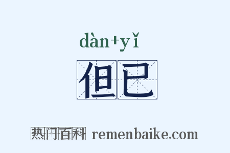 但已是什么意思的图片